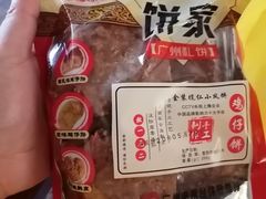 -诚志饼家·小凤饼非遗传承(中山六路店)
