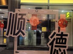 -佛山顺德香云纱园林酒店(清晖园店)