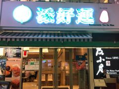 门面-添好运点心专门店(百老汇店)