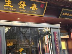 -春发生饭店·非遗(南院门店)