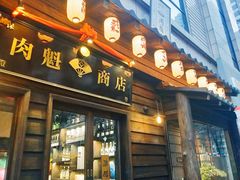 门面-肉魁屋·烧肉·烧鸟·酒场(高新店)