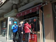 门面-老王记糕干(养鱼池路店)