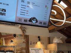 -三姐酒酿(老门东店)