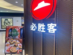 -必胜客(中大银泰店)