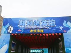 -郑州海洋馆