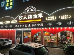 -牧人烤全羊(江海大道店)