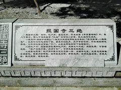 报国寺三绝-报国寺