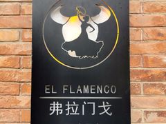 门面-弗拉门戈西班牙餐厅酒吧(意式风情街店)