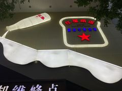 -红星前进面包牛奶公司(君太店)