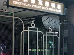 门面-羲和雅苑•北京烤鸭(吴中路万象城店)