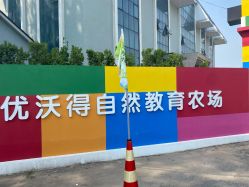 点击看大图 -优沃得自然教育农场·冰雪乐园·生日会·研学