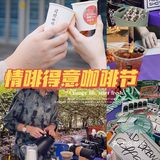 佛山|打卡千灯湖环宇城的情啡得意咖啡节