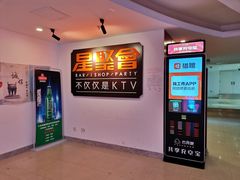 -星聚会KTV(北京世贸天阶店)