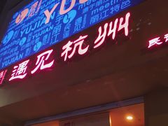 -夜火烤摊·东北烧烤酒场·老杨小黄鱼