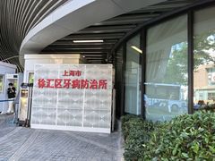 -上海市徐汇区口腔医院