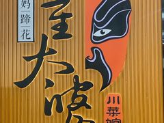 -董太婆老妈蹄花·川菜馆(福田店)