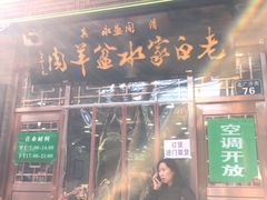 -老白家水盆羊肉