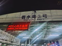 -四川小胡子海鲜(丁村万人海鲜广场店)