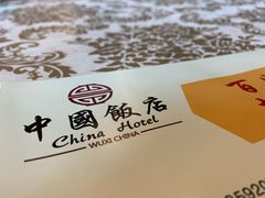 -中国饭店-餐厅