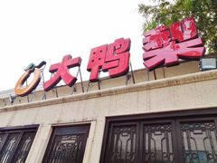 -大鸭梨烤鸭(甘家口店)