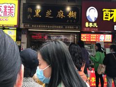 门面-鞠氏黑芝麻糊(水塔店)