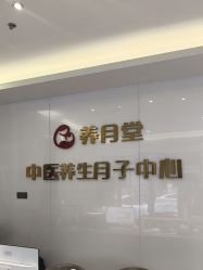 -养月堂中医养生月子会所(中心妇产店)