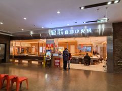 -龍歌自助小火锅(市南金茂湾店)