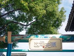 -惠山古镇·寄畅园