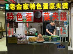 门面-老金家蛋菜夹馍(西安总店)