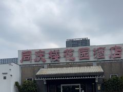 -同庆楼(花园店)