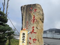 -江南天池