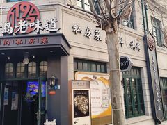 -1937青岛老味道·海肠捞饭·青岛菜(大鲍岛栈桥店)