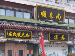 -南来顺饭庄·清真(南菜园店)