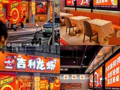 -吉利龙虾·新派海鲜烧烤