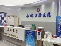 -永林口腔医院