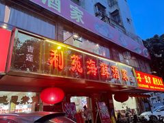 -吉莲利苑海鲜酒家(珠海拱北28年老字号店)