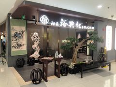 -裕兴记•蟹黄面馆(人民广场店)