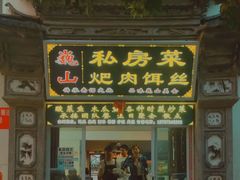 -巍山𤆵肉饵丝