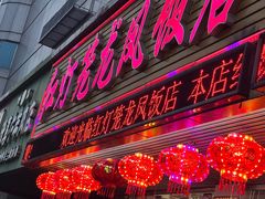 -红灯笼龙凤饭店(宁波老字号店)