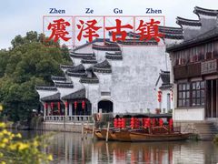 -震泽古镇