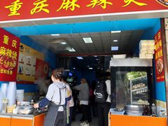 -重庆麻辣烫(国权路店)