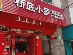 -桥底小罗臭豆腐(坪山店)