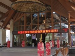 -碧桂园润杨溪谷温泉酒店