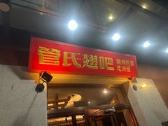 -管氏翅吧(国展店)
