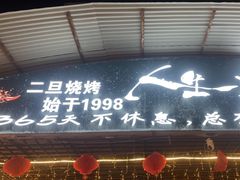 -清真·馬坡二旦烧烤(人生一串拍摄店)