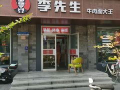 -李先生牛肉面大王(北京东四店)