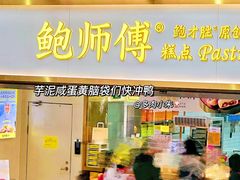 门面-鲍师傅糕点(百盛西南商都店)