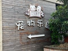 -汪说喵讲宠物乐园宠物酒店(红星美凯龙店)