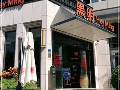 门面-黑明餐厅(白鹭洲店)
