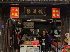 -聚源号(鸣鹤古镇店)